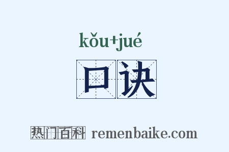 口诀是什么意思的图片